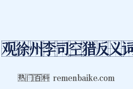 观徐州李司空猎反义词是什么意思的图片
